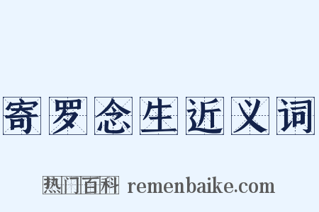 寄罗念生近义词是什么意思的图片